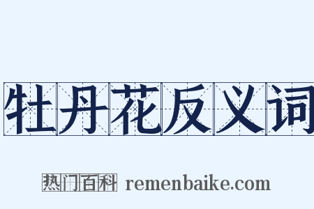 牡丹花反义词是什么意思的图片